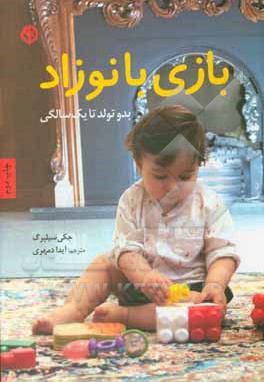 بازی با نوزاد : بدو تولد تا یک سالگی